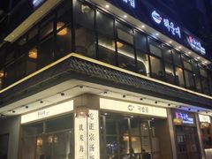 -海云台韩式汤饭·13年匠心韩料(南山店)