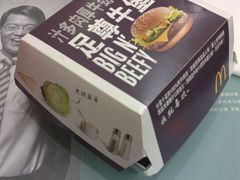 足尊牛堡新包装_0-麦当劳