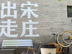 -出走咖啡·面包(宋庄店)