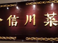 -渝信川菜(西单店)