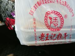 -老王记糕干(养鱼池路店)