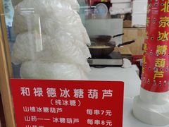 菜单-和禄德冰糖葫芦