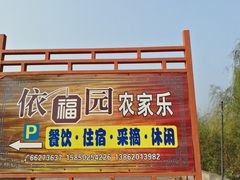 -依福园农家乐