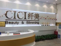 -CICI纤美·科技减肥美容