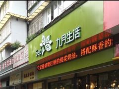 门面-九月生活(新市街店)
