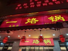 -一烙锅(友谊店)
