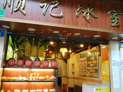 门面-顺记冰室(宝华路店)