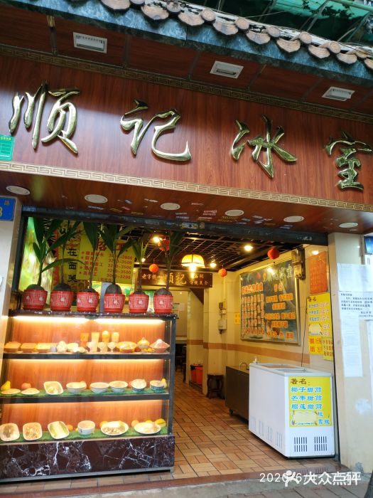 顺记冰室(宝华路店)门面图片