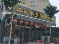 -江湖水乡铁锅炖魚(周庄嘉园店)