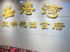 -盛港湾海鲜食府(黄沙店)