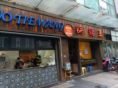 门面-锅贴王小吃(南大街店)