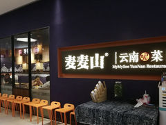门面-麦麦山云南菜(复地活力城店)