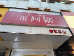 -米阿糯糕团•酒酿•甜品(莫愁店)