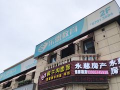 门面-何永光123鲜牛肉馆(1号店)