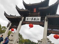-江南第一家