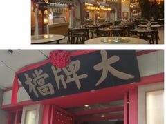 门面-南京大牌档(龙江新城市广场店)