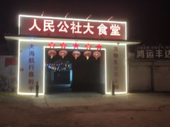 门面-人民公社大食堂(顺义总店)
