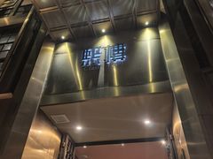 -熙楼(翠湖店)
