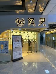 -洛伊科技抗衰护肤中心