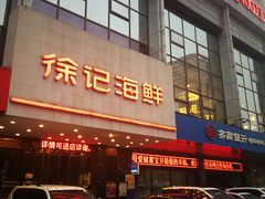 门面-徐记海鲜(陕西历史博物馆|明德门店)