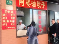 -阿婆油墩子(五里桥路188弄小区店)
