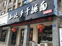门面-梅溪·小伙子干挑面(安吉总店)