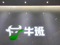-牛班音乐学校(晶融汇购物中心店)