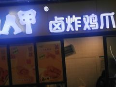 -卤人甲(中大银泰店)