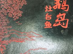 -大鹅岛灶台鱼·铁锅炖(水库路店)
