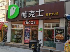 门面-德克士(二宫店)