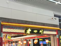 -老四川(T3航站楼F指廊店)