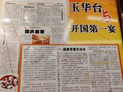 -玉华台饭庄(裕中西里小区店)