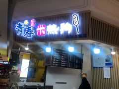 门面-青春米热狗