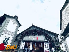 -大理古城
