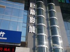 -巨幕影城(光谷广场资本大厦店)