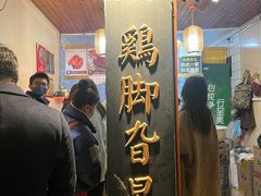 -鸡脚旮旯平江路店