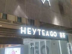 -喜茶(深圳丰盛町店)