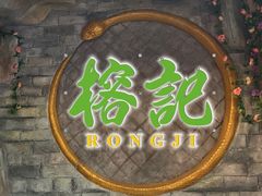 -榕记(番禺总店)