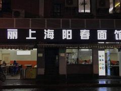 门面-凯丽上海阳春面馆(德仁里店)