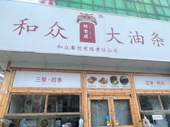 -和众大油条(维明路店)