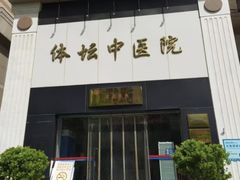 -北京丰台体坛中医医院