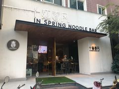 门面-十面春风·江南面馆(崇宁路店)