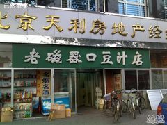 门面-老磁器口豆汁店(天坛店)