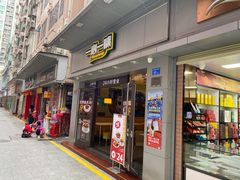 门面-一心一味(向西店)