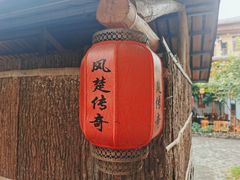 -栖凤渡鱼粉基地凤楚传奇