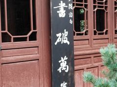-成都杜甫草堂博物馆