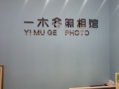 -鎏年一木各照相馆·证件照(华洋堂店)