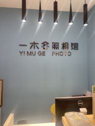 -鎏年一木各照相馆·证件照(华洋堂店)