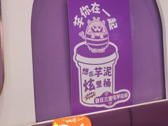 -喜乐村芋泥脑袋家族(三里屯店)