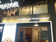 门面-松哥油焖大虾(皇岗一店)